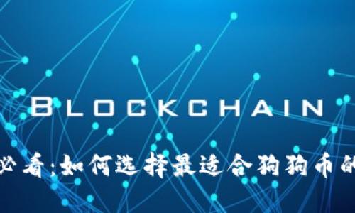 2025必看：如何选择最适合狗狗币的钱包？