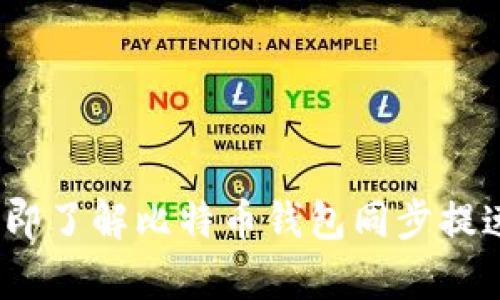 2025必看：立即了解比特币钱包同步提速的有效方法！