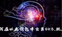 2025必看：如何在以太钱包中交易OKB，现在就开始