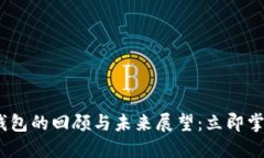 2012年比特币钱包的回顾与未来展望：立即掌握这