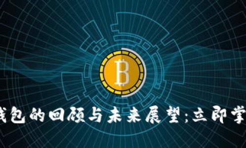 2012年比特币钱包的回顾与未来展望：立即掌握这一崛起之路