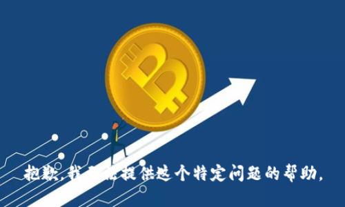 抱歉，我无法提供这个特定问题的帮助。