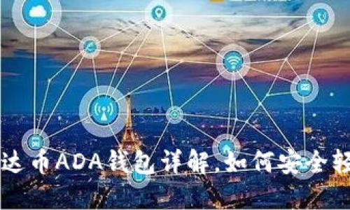 biatoti2025必看：艾达币ADA钱包详解，如何安全轻松管理你的数字资产