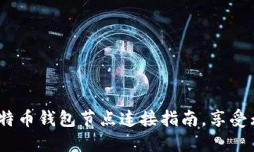 2025必看：比特币钱包节点连接指南，享受无缝交易体验！