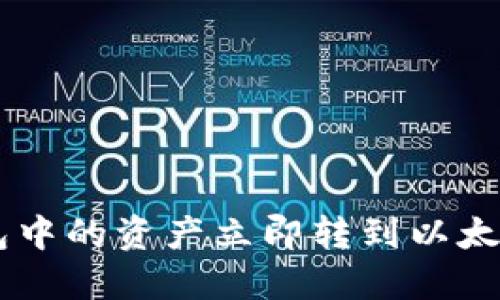 如何将瓦特币钱包中的资产立即转到以太坊，2025必看方法