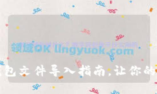 立即学习：狗狗币钱包文件导入指南，让你的狗狗币交易更轻松！