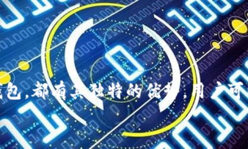   2025必看：选择最佳中文比特币手机钱包，立即掌握数字货币时代的财富密码 / 

 guanjianci 比特币, 手机钱包, 数字货币, 加密货币 /guanjianci 

引言
在数字化迅速发展的今天，比特币作为一种新兴的加密货币，已经逐渐走入了大众的视野。越来越多人开始关注这一领域，而手机钱包则成为了管理和交易比特币的重要工具。然而，在众多的比特币手机钱包中，如何选择合适的中文钱包，成为了一个值得探讨的话题。本文将全面分析和推荐几款中文比特币手机钱包，帮助你在数字货币的浪潮中把握机遇，配置财富。

比特币手机钱包的基本概念
在深入探讨之前，首先我们需要了解比特币手机钱包的基本概念。比特币手机钱包能够让用户在移动设备上安全地存储、发送和接收比特币。与传统银行账户不同，比特币钱包是通过区块链技术进行运作的，它们提供了相对匿名的交易方式，同时又保证了交易的安全性和快速性。

为何选择中文比特币手机钱包？
虽然市场上有许多外国比特币钱包，但选择中文比特币手机钱包对于中文用户来说，无疑是最为方便的选择。首先，中文界面的设计能够降低使用门槛，提升用户体验。其次，中文钱包往往提供针对中国市场的技术支持和服务，使获取帮助变得更加便捷。

2025年最值得关注的中文比特币手机钱包
随着比特币市场的迅速发展，越来越多的中文手机钱包相继推出。以下是一些在2025年值得关注的中文比特币手机钱包，它们都具有不同的特点和优势，满足不同用户的需求。

h41. 比特派钱包/h4
比特派钱包是一款备受欢迎的中文比特币手机钱包，用户界面友好，而且安全性高。它支持多种数字货币，不仅限于比特币，还有以太坊、莱特币等其他主流币种。此外，比特派钱包还具备丰富的功能，例如一键交易和横向扩展，方便用户进行多种操作。
用户可以通过比特派钱包进行实时查看市场动态，并根据行情变动做出快速决策。这种便捷性使得它受到许多投资者青睐。

h42. 诺亚钱包/h4
诺亚钱包是另一款备受关注的中文比特币手机钱包。它以高度的安全性和灵活的操作为卖点，适合各类用户使用。诺亚钱包通过多重签名、冷存储等技术手段保障用户资产安全，让投资者在交易时能够更加放心。
此外，诺亚钱包支持法币交易，用户可以直接用人民币购买比特币，这大大降低了投资的门槛，使得更多用户能够轻松进入数字货币市场。

h43. 火币钱包/h4
火币钱包依托于火币交易所，提供了一站式的比特币和其他加密货币的存储解决方案。作为一家知名的数字资产交易平台，火币的技术支持和安全性都十分可靠。
用户不仅可以使用火币钱包进行比特币存储，还能随时参与火币交易所的多种交易活动，边用边赚，自由切换，非常灵活。

h44. 币安钱包/h4
币安钱包是币安交易所推出的一款钱包产品，该钱包具备强大的功能，能够满足用户的多样化需求。币安钱包支持多币种存储，并且提供了便捷的交易服务。
此外，币安钱包的安全措施相当完善，支持用户设置双重身份验证，这为用户的资产安全提供了强有力的保障。

如何选择合适的比特币手机钱包？
在选择比特币手机钱包时，用户可以考虑以下几个因素，以确保选择到最适合自己的钱包。

h4安全性/h4
安全性无疑是选择比特币钱包时最重要的因素之一。用户需要了解该钱包采用的安全技术，例如多重签名、冷存储等。同时，也应查看该钱包是否曾发生过安全事件，以评估其安全性。

h4用户体验/h4
用户体验直接影响到钱包的使用便捷性。一个用户友好的界面能够让用户更顺畅地完成交易和管理资产。用户可以试用钱包的体验版，判断其是否符合自己的使用习惯。

h4技术支持/h4
选择一个接入中文服务的比特币钱包也至关重要，尤其是对于不熟悉技术的用户。中文钱包一般能够提供及时的技术支持，帮助用户解决在使用过程中遇到的问题。

h4功能多样性/h4
最后，功能的多样性也不可忽视。一个好的比特币手机钱包应该支持多种数字货币的存储、交易和管理，并附带一些额外的功能，如实时行情显示、资产管理工具等。

如何保障资产安全？
数字货币的安全性一直是人们关注的焦点。无论你使用哪款比特币手机钱包，保障资产安全都是非常重要的。以下是一些常见的安全措施：

h4开启双重验证/h4
开启双重验证是保护账户安全的一种有效方式。通过设置双重密码或使用手机验证码，能够大大降低账号被盗的风险。

h4定期备份钱包/h4
定期备份钱包是另一项重要的安全措施。用户可以将钱包的私钥和助记词保存在安全的地方，确保在设备丢失或无法访问时，能够恢复钱包。

h4警惕网络钓鱼/h4
网络钓鱼是一种常见的在线诈骗方式，用户在使用钱包时，应该保持警惕，不轻易点击不明链接，并在官方渠道下载钱包应用。

结束语
随着比特币及其他数字货币的普及，选择一款合适的中文比特币手机钱包，对于每一个投资者来说都显得尤为重要。无论是比特派钱包、诺亚钱包、火币钱包还是币安钱包，都有其独特的优势，用户可以根据个人需求进行选择。
未来数字货币将继续发展，携手前行的同时，保障资产安全也是每个投资者不可忽视的责任。希望本文能够帮助读者在选择比特币手机钱包时，做出更为明智的决策。