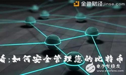 2025必看：如何安全管理您的比特币钱包密码
