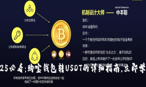 2025必看：购宝钱包转USDT的详细指南，立即学习！