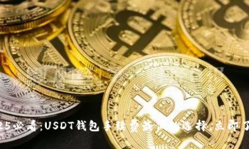 2025必看：USDT钱包手续费最低的选择，立即了解！