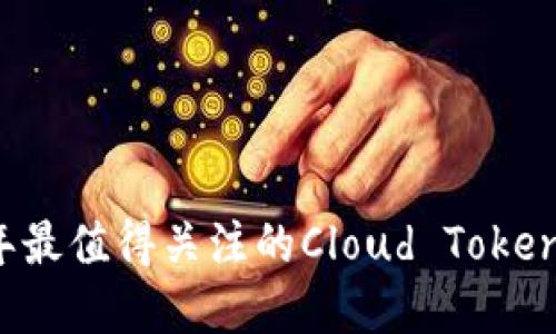立即了解2025年最值得关注的Cloud Token云钱包最新消息