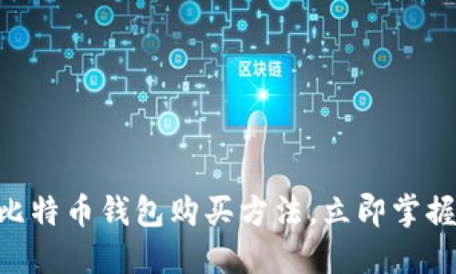 2025必看：比特币钱包购买方法，立即掌握投资新机会