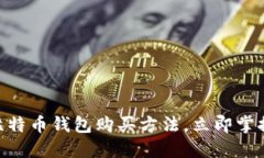 2025必看：比特币钱包购买方法，立即掌握投资新