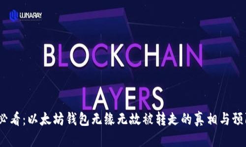 2025必看：以太坊钱包无缘无故被转走的真相与预防策略