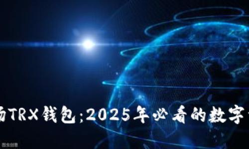 立即了解波场TRX钱包：2025年必看的数字资产管理工具