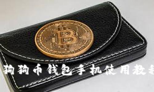 2025必看：狗狗币钱包手机使用教程，立即掌握