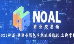 2025必看：狗狗币钱包手机使用教程，立即掌握