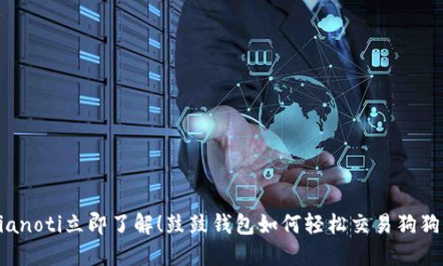 bianoti立即了解！鼓鼓钱包如何轻松交易狗狗币