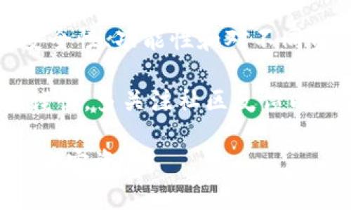 要了解 token.im 为什么没有提供 USDT 钱包，我们需要深入探讨几个相关的方面，包括去中心化钱包的功能、USDT 的特点以及市场趋势等。

一、什么是 token.im ？

Token.im 是一个去中心化的数字资产管理工具，旨在为用户提供安全、便捷的数字货币交易体验。用户可以通过这个平台来管理他们的加密资产，进行资产的转账、管理和投资。去中心化钱包的一个核心理念是保护用户的资产安全，用户自主管理私钥，这样就能避免中心化交易所可能出现的安全漏洞.

二、USDT 的基本了解

USDT，或称为泰达币（Tether），是一种基于区块链的稳定币，旨在将其价值与法定货币（例如美元）挂钩。USDT 的主要功能是提供一种稳定的数字货币，让投资者能够在充满波动性的加密市场中进行交易而不必离开法定货币的环境。然而，由于其较为复杂的合规性和监管问题，并不是所有的钱包都会支持 USDT 这种稳定币.

三、token.im 没有 USDT 钱包的可能原因

首先，从技术架构的角度来看，token.im 可能在设计初期并未考虑到支持 USDT。接入不同的资产以及相关的区块链技术需要资源和时间，因此某些钱包在初期可能只专注于主流数字货币。其次，USDT 的监管问题也是一个不可忽视的因素。由于 USDT 的发行和流通涉及复杂的合规法规，管理和维护这样一个钱包需要高额的法律成本和技术支持.

其次，USDT 的不同链版本（如 ERC-20 和 TRC-20）也可能导致 wallet 开发者需要考虑的技术细节和兼容性。不同的链在速度、费用和安全性上存在差异，开发者需权衡各种因素为用户提供最优质的服务。无法在短时间内解决这些技术与合规性问题，可能会导致 token.im 不支持 USDT.

四、市场环境与用户需求

此外，市场需求也是决定钱包支持何种资产的重要因素。在加密市场不断变化的背景下，钱包开发者必须密切关注用户需求和行业趋势。如果大部分用户对某种特定数字资产的需求不高，那么这个钱包可能会优先选择其他，更为主流的资产进行支持.

五、未来可能的解决方案

但是，随着市场的不断发展，token.im 可能会根据用户的反馈与需求来重新考虑是否支持 USDT。如果市场上对 USDT 的需求呈上升趋势，token.im 可能会启动相关的技术支持和合规策略，以适应这种需求。因此，我们在后续的观察中需保持关注，看看 token.im 会否在未来引入 USDT 钱包支持.

六、总结与展望

总之，token.im 不提供 USDT 钱包的原因错综复杂，包括技术架构、监管问题、用户需求以及市场动态等。用户在选择数字资产管理工具时，需要综合考虑钱包的安全性、功能性和对不同资产的支持程度。如果对 USDT 的使用至关重要，建议用户考虑那些明确支持此类稳定币的钱包服务.

未来，随着市场的持续发展与用户需求的变化，token.im 及其他去中心化钱包或许会调整其服务策略，以满足更广泛的加密资产管理需求。在此期间，用户应保持谨慎，多关注社区反馈以及各类市场分析，做出明智的投资选择.

最后，无论如何，用户的资产安全始终是第一位的。建议用户选择那些具有良好口碑、透明度高并且对你需要的资产提供相应支持的钱包，以最大限度地保护自己的加密资产。