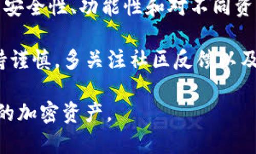 要了解 token.im 为什么没有提供 USDT 钱包，我们需要深入探讨几个相关的方面，包括去中心化钱包的功能、USDT 的特点以及市场趋势等。

一、什么是 token.im ？

Token.im 是一个去中心化的数字资产管理工具，旨在为用户提供安全、便捷的数字货币交易体验。用户可以通过这个平台来管理他们的加密资产，进行资产的转账、管理和投资。去中心化钱包的一个核心理念是保护用户的资产安全，用户自主管理私钥，这样就能避免中心化交易所可能出现的安全漏洞.

二、USDT 的基本了解

USDT，或称为泰达币（Tether），是一种基于区块链的稳定币，旨在将其价值与法定货币（例如美元）挂钩。USDT 的主要功能是提供一种稳定的数字货币，让投资者能够在充满波动性的加密市场中进行交易而不必离开法定货币的环境。然而，由于其较为复杂的合规性和监管问题，并不是所有的钱包都会支持 USDT 这种稳定币.

三、token.im 没有 USDT 钱包的可能原因

首先，从技术架构的角度来看，token.im 可能在设计初期并未考虑到支持 USDT。接入不同的资产以及相关的区块链技术需要资源和时间，因此某些钱包在初期可能只专注于主流数字货币。其次，USDT 的监管问题也是一个不可忽视的因素。由于 USDT 的发行和流通涉及复杂的合规法规，管理和维护这样一个钱包需要高额的法律成本和技术支持.

其次，USDT 的不同链版本（如 ERC-20 和 TRC-20）也可能导致 wallet 开发者需要考虑的技术细节和兼容性。不同的链在速度、费用和安全性上存在差异，开发者需权衡各种因素为用户提供最优质的服务。无法在短时间内解决这些技术与合规性问题，可能会导致 token.im 不支持 USDT.

四、市场环境与用户需求

此外，市场需求也是决定钱包支持何种资产的重要因素。在加密市场不断变化的背景下，钱包开发者必须密切关注用户需求和行业趋势。如果大部分用户对某种特定数字资产的需求不高，那么这个钱包可能会优先选择其他，更为主流的资产进行支持.

五、未来可能的解决方案

但是，随着市场的不断发展，token.im 可能会根据用户的反馈与需求来重新考虑是否支持 USDT。如果市场上对 USDT 的需求呈上升趋势，token.im 可能会启动相关的技术支持和合规策略，以适应这种需求。因此，我们在后续的观察中需保持关注，看看 token.im 会否在未来引入 USDT 钱包支持.

六、总结与展望

总之，token.im 不提供 USDT 钱包的原因错综复杂，包括技术架构、监管问题、用户需求以及市场动态等。用户在选择数字资产管理工具时，需要综合考虑钱包的安全性、功能性和对不同资产的支持程度。如果对 USDT 的使用至关重要，建议用户考虑那些明确支持此类稳定币的钱包服务.

未来，随着市场的持续发展与用户需求的变化，token.im 及其他去中心化钱包或许会调整其服务策略，以满足更广泛的加密资产管理需求。在此期间，用户应保持谨慎，多关注社区反馈以及各类市场分析，做出明智的投资选择.

最后，无论如何，用户的资产安全始终是第一位的。建议用户选择那些具有良好口碑、透明度高并且对你需要的资产提供相应支持的钱包，以最大限度地保护自己的加密资产。