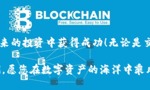   2025必看：火币网如何快速安全地将瑞波币转入GKC钱包 / 

 guanjianci 火币网, 瑞波币, GKC钱包, 数字资产转移 /guanjianci 

引言
随着数字货币的迅猛发展，越来越多的投资者开始关注如何安全、高效地进行资产转移。尤其是在火币网等大型交易平台上，许多用户希望将他们的瑞波币（XRP）转移到其他钱包中，GKC钱包就是一个备受青睐的选择。本文将详细介绍如何在火币网上将瑞波币安全地转移到GKC钱包，确保您在执行这些操作时能够获得清晰且实用的指导。

什么是瑞波币和GKC钱包？
瑞波币（XRP），作为一种去中心化的数字货币，不仅具备快速、低成本的跨国转账功能，还在金融行业中逐渐获得了一定的认可。它的交易速度通常在几秒钟之内完成，这使其成为了国际汇款的理想选择。

另一方面，GKC钱包是一种多功能的数字货币钱包，支持多种主流加密货币的存储、管理和交易。该钱包凭借其友好的用户界面和强大的安全性，吸引了大量用户。其便捷的操作使资产管理变得更加轻松，因此越来越多的人选择将数字资产存放在GKC钱包中。

在火币网上准备转账前的必备条件
在开始转移瑞波币之前，请确保您已满足以下条件：

ul
listrong账户注册与身份验证：/strong确保您在火币网上有一个合法的注册账户，并完成必要的身份验证。 /li
listrong充足的瑞波币余额：/strong查看您的火币网账户，确认有足够的瑞波币进行转账，并考虑到可能的网络费用。 /li
listrong获取GKC钱包地址：/strong在进行转账前，务必提前获取GKC钱包的接收地址。 /li
/ul

如何在火币网上将瑞波币转移到GKC钱包
转账的过程虽然简单，但在操作过程中需要极其小心，以避免因为输入错误而造成资金损失。以下是步骤：

h4步骤一：登录火币网账户/h4
首先，打开火币网的官网，并使用您的账户信息进行登录。如果您启用了双重认证，请按照提示完成验证。

h4步骤二：进入资产管理界面/h4
登录成功后，进入“资产”管理页面。在页面中，您可以看到自己所有的数字资产，包括瑞波币。

h4步骤三：选择瑞波币并发起转账/h4
在资产列表中找到瑞波币（XRP），点击“提币”按钮。这时，系统会要求您输入要转出的金额及接收GKC钱包的地址。

h4步骤四：输入GKC钱包地址/h4
在这里，请务必小心。确保您输入的GKC钱包地址是正确的，因为任何输入错误都可能导致资金无法找回。可以通过“复制”和“粘贴”的方式来避免手动输入错误。

h4步骤五：确认转账信息/h4
在输入完钱包地址及金额后，系统会提示您确认转账信息。请仔细检查所输入的所有信息是否正确。确保接收地址与GKC钱包一致，非常重要。同时，留意转账所需的网络费用。

h4步骤六：提交转账请求/h4
核实无误后，点击“提交”按钮，转账请求将被发送至火币网进行处理。系统会显示转账的进度信息，您可以在此页面上随时查看状态。

转账后的处理
转账完成后，您将收到一条确认信息，通常情况下，瑞波币的到达是非常迅速的，往往在几分钟内。您可以在GKC钱包中刷新页面查看瑞波币是否到账。

注意事项和常见问题解答
在数字资产转移过程中，确实存在一些常见问题和潜在风险，因此我们整理了一些注意事项供您参考：

ul
listrong网络拥堵：/strong在高峰期，转账可能会超过正常时间。如果您发现瑞波币长时间未到账，请检查网络状态。 /li
listrong不要发送其他资产：/strong确保您仅使用瑞波币进行此类转移，切忌将其他类型的数字资产发送到GKC钱包，可能会导致资金损失。 /li
listrong安全性：/strong请保持您的火币网账户以及GKC钱包的安全性，确保账户密码和私钥不被泄露。 /li
/ul

总结
通过上述步骤，您可以轻松地将瑞波币从火币网转移到GKC钱包。随着数字资产的不断发展，选择安全、便捷的转账方式显得十分重要。同时，也希望您在未来的投资中获得成功！无论是交易、投资，还是管理数字资产，了解必要的知识和操作流程总是令投资者受益良多。

此外，在进行任何数字货币交易时，时刻保持警觉和谨慎，特别是在涉及大额资金操作时。希望本文能够帮助到您，如果您还有其他问题，随时欢迎咨询我们，愿您在数字资产的海洋中乘风破浪，扬帆远航。