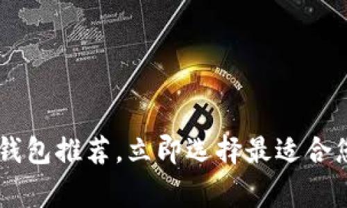  2025必看：USDT常用钱包推荐，立即选择最适合您的数字资产存储方案！