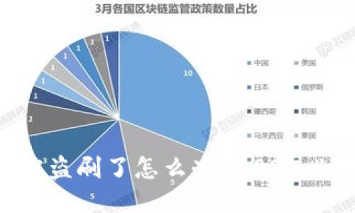 以太坊钱包被盗刷了怎么办？2025必看必备指南！