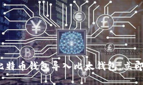 2025必看：如何快速将比特币钱包导入比太钱包，立即提升你的数字资产管理!