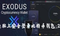 如何在其他电脑上安全登录比特币钱包：2025必看