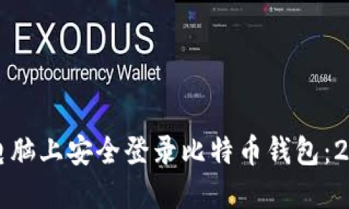 如何在其他电脑上安全登录比特币钱包：2025必看指南