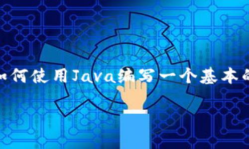 创建一个比特币钱包是一个复杂的任务，旨在提供用户存储和管理比特币的安全方式。以下是一个简要概述，介绍如何使用Java编写一个基本的比特币钱包。请注意，这仅是一个指导示例，实际开发中需要考虑安全性、异步处理、API调用、数据存储等多种因素。

### 2025必看！立即掌握如何用Java编写比特币钱包