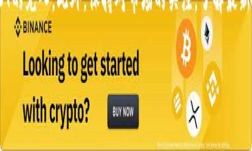 充入USDT（泰达币）到你的数字钱包中，通常涉及多个步骤，包括获取数字钱包、购买USDT以及将其转移到你的钱包地址。下面是一个详细的过程介绍，帮助你掌握如何将USDT充入钱包。

步骤一：选择合适的钱包
首先你需要选择一个合适的数字钱包。钱包有多种类型，包括硬件钱包、软件钱包和在线钱包。硬件钱包如Ledger和Trezor，提供了很高的安全性；软件钱包如Exodus或Trust Wallet，方便易用；而在线钱包如Coinbase和Binance，则可以通过网页或手机直接访问。根据你的需求选定钱包后，下载并安装相应的钱包应用。

步骤二：创建钱包并备份
安装好钱包后，按照提示创建你的钱包账户。在这个过程中，你需要生成一个“助记词”或“私钥”，它是你访问钱包的唯一凭证。务必将其保存在安全的地方，不要与他人分享。大多数钱包都提供了备份功能，确保你不会因为意外丢失设备而失去访问权限。

步骤三：购买USDT
有了钱包之后，接下来需要购买USDT。你可以通过多种方式购买，例如在交易所上购买、通过OTC（场外交易）平台或其他用户直接交易。选择一个信誉良好的交易所是至关重要的。常见的交易所包括Binance、Huobi、OKEx等。注册账户并完成身份验证后，你就可以通过法定货币（如人民币、美元等）购买USDT。

步骤四：转账USDT到你的钱包地址
当你在交易所购买了USDT后，接下来需要将其转账到你自己的钱包中。首先，在你的数字钱包中找到“接收”或“收款”选项，系统会生成一个钱包地址。这是你用来接收USDT的地址，务必确保地址的正确性。接下来回到交易所，找到“提现”或“转账”选项，选择USDT，输入你刚才获取的数字钱包地址以及转账金额，最后确认转账。

步骤五：确认交易状态
一旦提交了转账请求，你需要耐心等待交易确认。通常，USDT交易的确认时间是相对较快的，可能在几分钟到几小时之间。你可以通过区块浏览器（比如Etherscan，Tronscan等）来追踪交易状态，输入你的交易哈希值或钱包地址，以查看相关的交易信息。

常见问题解答

1. 转账失败怎么办？
如果在转账过程中遇到失败的情况，首先检查你输入的钱包地址是否正确，此外，确认你的交易所账户是否有足够的USDT余额来完成转账。如果一切正常，可以尝试重新提交转账请求，若仍然失败，建议联系交易所的客服寻求帮助。

2. USDT 充入钱包的手续费低吗？
一般来说，从交易所转账USDT到钱包的手续费相对较低，但具体手续费会因不同的交易所和网络拥堵情况而有所不同。在进行转账前，确认相关的费用信息，以免超出预算。

3. 可以将USDT充入任何类型的钱包吗？
并非所有交易所支持所有类型的钱包，所以在充值之前，请确认你选择的钱包是否支持以太坊ERC-20或TRC-20标准。如果选择的地址不支持，充入的USDT可能会丢失，务必谨慎操作。

4. 如何确保我的钱包安全？
确保钱包安全的第一步是使用强密码，并启用两步验证（2FA）。定期更新钱包软件，避免使用公共Wi-Fi进行转账，及时备份助记词和私钥，避免存储在数字设备中。

总结
充入USDT到钱包的过程虽然简单，但需要认真对待每一步，确保安全与准确性。通过选择合适的钱包、购买、转账等步骤，你就能顺利完成USDT的充入。此外，保持对市场的关注，了解最新的安全威胁和技术进步，将帮助你更好地管理和使用你的数字资产。

请根据以上内容，创建有价值的内容，为你的用户提供完整且详细的指南。确保在采纳时根据特定的市场及法律法规进行调整。