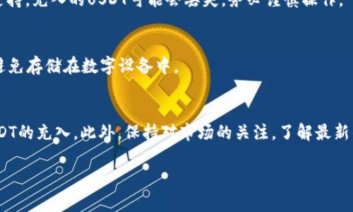 充入USDT（泰达币）到你的数字钱包中，通常涉及多个步骤，包括获取数字钱包、购买USDT以及将其转移到你的钱包地址。下面是一个详细的过程介绍，帮助你掌握如何将USDT充入钱包。

步骤一：选择合适的钱包
首先你需要选择一个合适的数字钱包。钱包有多种类型，包括硬件钱包、软件钱包和在线钱包。硬件钱包如Ledger和Trezor，提供了很高的安全性；软件钱包如Exodus或Trust Wallet，方便易用；而在线钱包如Coinbase和Binance，则可以通过网页或手机直接访问。根据你的需求选定钱包后，下载并安装相应的钱包应用。

步骤二：创建钱包并备份
安装好钱包后，按照提示创建你的钱包账户。在这个过程中，你需要生成一个“助记词”或“私钥”，它是你访问钱包的唯一凭证。务必将其保存在安全的地方，不要与他人分享。大多数钱包都提供了备份功能，确保你不会因为意外丢失设备而失去访问权限。

步骤三：购买USDT
有了钱包之后，接下来需要购买USDT。你可以通过多种方式购买，例如在交易所上购买、通过OTC（场外交易）平台或其他用户直接交易。选择一个信誉良好的交易所是至关重要的。常见的交易所包括Binance、Huobi、OKEx等。注册账户并完成身份验证后，你就可以通过法定货币（如人民币、美元等）购买USDT。

步骤四：转账USDT到你的钱包地址
当你在交易所购买了USDT后，接下来需要将其转账到你自己的钱包中。首先，在你的数字钱包中找到“接收”或“收款”选项，系统会生成一个钱包地址。这是你用来接收USDT的地址，务必确保地址的正确性。接下来回到交易所，找到“提现”或“转账”选项，选择USDT，输入你刚才获取的数字钱包地址以及转账金额，最后确认转账。

步骤五：确认交易状态
一旦提交了转账请求，你需要耐心等待交易确认。通常，USDT交易的确认时间是相对较快的，可能在几分钟到几小时之间。你可以通过区块浏览器（比如Etherscan，Tronscan等）来追踪交易状态，输入你的交易哈希值或钱包地址，以查看相关的交易信息。

常见问题解答

1. 转账失败怎么办？
如果在转账过程中遇到失败的情况，首先检查你输入的钱包地址是否正确，此外，确认你的交易所账户是否有足够的USDT余额来完成转账。如果一切正常，可以尝试重新提交转账请求，若仍然失败，建议联系交易所的客服寻求帮助。

2. USDT 充入钱包的手续费低吗？
一般来说，从交易所转账USDT到钱包的手续费相对较低，但具体手续费会因不同的交易所和网络拥堵情况而有所不同。在进行转账前，确认相关的费用信息，以免超出预算。

3. 可以将USDT充入任何类型的钱包吗？
并非所有交易所支持所有类型的钱包，所以在充值之前，请确认你选择的钱包是否支持以太坊ERC-20或TRC-20标准。如果选择的地址不支持，充入的USDT可能会丢失，务必谨慎操作。

4. 如何确保我的钱包安全？
确保钱包安全的第一步是使用强密码，并启用两步验证（2FA）。定期更新钱包软件，避免使用公共Wi-Fi进行转账，及时备份助记词和私钥，避免存储在数字设备中。

总结
充入USDT到钱包的过程虽然简单，但需要认真对待每一步，确保安全与准确性。通过选择合适的钱包、购买、转账等步骤，你就能顺利完成USDT的充入。此外，保持对市场的关注，了解最新的安全威胁和技术进步，将帮助你更好地管理和使用你的数字资产。

请根据以上内容，创建有价值的内容，为你的用户提供完整且详细的指南。确保在采纳时根据特定的市场及法律法规进行调整。