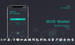 2025必看：了解以太坊钱包升级与资产安全的重要