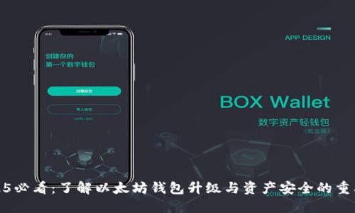 2025必看：了解以太坊钱包升级与资产安全的重要性