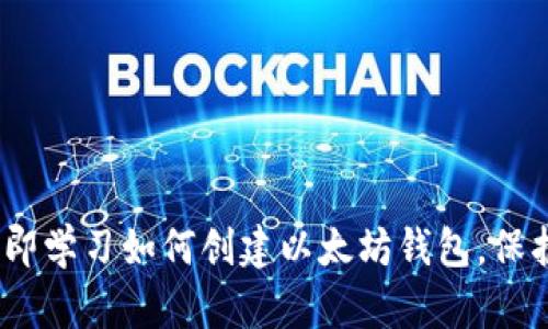 2025年必看：立即学习如何创建以太坊钱包，保护你的数字资产！