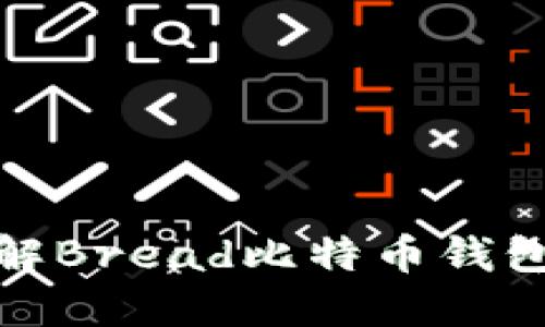 2025必看：深入了解Bread比特币钱包项目的未来与潜力