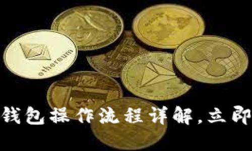 2025必看：比特币钱包操作流程详解，立即掌握加密货币世界