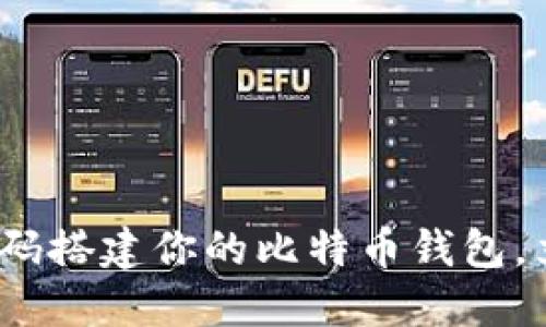 2025必看：如何源码搭建你的比特币钱包，立刻获取完整指南！