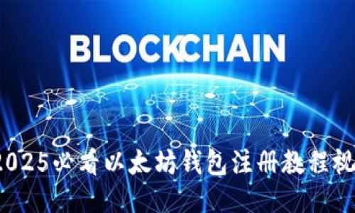 立即获取！2025必看以太坊钱包注册教程视频（手机篇）