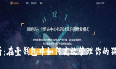 2025必看：在壹钱包中如何高效管理你的狗狗币资