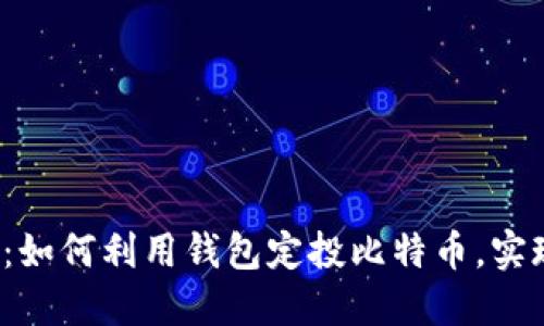 2025必看：如何利用钱包定投比特币，实现财务自由