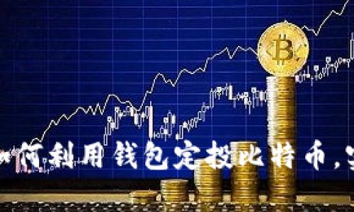 2025必看：如何利用钱包定投比特币，实现财务自由