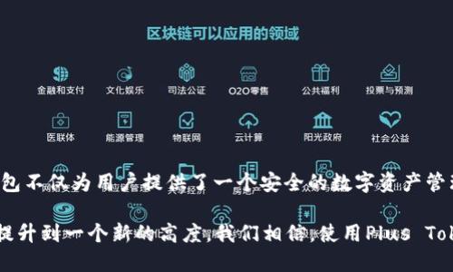 立即下载Plus Token钱包2.3.1版本：2025必看加密货币理财利器
Plus Token, 加密货币, 钱包下载, 理财工具/guanjianci

引言
在这个数字化迅速发展的时代，加密货币的普及程度日益提高，其背后的科技、理念以及可能带来的巨大财富吸引了越来越多的人们。而在这个过程中，如何选择一个安全且实用的钱包便成为了每一个投资者必须面对的问题。2019年推出的Plus Token钱包自问世以来，以其用户友好的界面、强大的功能以及便捷的操作赢得了广泛的关注和认可。

现在，更加完善的Plus Token钱包2.3.1版本已正式上线，具备了更多强大的功能和安全性改进，为用户提供了一种全新的加密货币管理体验。为了帮助你更好地理解和使用这个版本，本文将对此进行全面的解析，希望能够帮助各位投资者在这波数字货币的浪潮中脱颖而出。

Plus Token钱包概述
Plus Token钱包是一个综合性的数字资产管理平台，支持多种数字货币的存储和交易，如比特币、以太坊和莱特币等。用户可以通过该钱包进行资产的安全存储、交易和管理。而其最大的特点在于：不仅仅是一个简单的钱包工具，更是一个以社区为基础、结合了投资理财策略的综合性平台。

加密货币投资的世界充满了机遇与风险，因此选择一个适合自己的钱包至关重要。Plus Token钱包通过其高度的安全性、便捷的操作和丰富的功能，帮助用户理智地进行投资决策，因此成为众多投资者的首选。

2.3.1版本的新功能
在Plus Token钱包2.3.1版本中，开发团队在用户体验和安全性方面进行了大量的改进和创新。以下是几个重要的新功能：

h41. 交易速度/h4
在这个信息高速流通的时代，交易的速度至关重要。Plus Token钱包2.3.1版本通过技术的升级和，大幅提升了交易的响应速度，让用户能够在瞬息万变的市场中及时抓住机会。

h42. 安全性增强/h4
安全性拉满是每个用户最关心的问题。2.3.1版本新增了多项安全防护措施，包括多重签名、数据加密及账户异常登录提醒等，确保用户的资产安全不受损失。

h43. 社区互动功能/h4
除了传统的钱包功能，Plus Token还增设了社区互动模块，用户可以在这里分享投资心得、交流市场信息，甚至参与项目的投票决策，增强了用户之间的联系与互动。

h44. 投资理财工具/h4
2.3.1版本中还结合了投资理财功能，用户可以根据市场走势选择不同的投资策略，让资产增值的同时，也能更好地了解市场动态。

使用Plus Token钱包的优势
虽然市场上钱包种类繁多，但Plus Token钱包凭借其众多优势脱颖而出，主要体现在以下几个方面：

h41. 界面友好/h4
无论你是加密货币领域的新手还是有经验的老手，Plus Token钱包都提供了简单易用的界面，用户可以轻松上手，无需复杂的注册和设置流程。

h42. 支持多种资产/h4
该钱包支持多种加密资产，能够满足不同用户的需求。用户可以在同一平台上管理所有的数字资产，避免了因多钱包管理而产生的麻烦和风险。

h43. 高度安全/h4
安全性是Plus Token钱包的重中之重，其采用了行业顶尖的加密技术和安全防护措施，为用户的资产提供了全方位的保护，确保用户的交易安全无忧。

h44. 便捷的交易功能/h4
在Plus Token钱包中，用户能够以极为便捷的方式进行资产的转账和交易，极大提高了用户的使用效率。同时，实时的数据分析和市场动态提醒，帮助用户更好地掌握市场，作出理智的投资决策。

如何下载和使用Plus Token钱包2.3.1版本
现在，用户可以通过官方网站或各大应用商店下载Plus Token钱包2.3.1版本。下载过程非常简便，用户只需根据提示进行操作即可完成安装。以下是详细的步骤：

h41. 官方网站下载/h4
用户可以通过访问Plus Token的官方网站，找到下载链接，选择适合自己设备的版本进行下载。

h42. 第三方应用商店/h4
如果你使用的是Android或iOS设备，可以直接在Google Play或App Store中搜索“Plus Token”，找到并下载安装。

h43. 注册和设置/h4
下载完成后，打开应用，按照提示完成注册设置，建议用户开启所有安全设置，确保账户安全。

总结
总的来说，Plus Token钱包2.3.1版本凭借其独特的功能和卓越的用户体验，成为2025年加密货币投资者的必备工具。通过不断和创新，Plus Token钱包不仅为用户提供了一个安全的数字资产管理平台，还提供了丰富的社区互动和投资理财功能，使其无论在任何市场环境中，都能帮助用户实现财富的稳定增长。

因此，如果你还没尝试使用Plus Token钱包2.3.1版本，那么现在正是一个绝佳的时机，抓住这个机会，进入加密货币投资的全新领域，将你的投资组合提升到一个新的高度。我们相信，使用Plus Token钱包将使你在未来的投资旅程中走得更加顺利与成功。