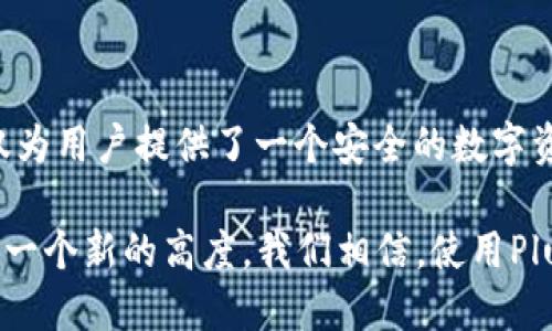 立即下载Plus Token钱包2.3.1版本：2025必看加密货币理财利器
Plus Token, 加密货币, 钱包下载, 理财工具/guanjianci

引言
在这个数字化迅速发展的时代，加密货币的普及程度日益提高，其背后的科技、理念以及可能带来的巨大财富吸引了越来越多的人们。而在这个过程中，如何选择一个安全且实用的钱包便成为了每一个投资者必须面对的问题。2019年推出的Plus Token钱包自问世以来，以其用户友好的界面、强大的功能以及便捷的操作赢得了广泛的关注和认可。

现在，更加完善的Plus Token钱包2.3.1版本已正式上线，具备了更多强大的功能和安全性改进，为用户提供了一种全新的加密货币管理体验。为了帮助你更好地理解和使用这个版本，本文将对此进行全面的解析，希望能够帮助各位投资者在这波数字货币的浪潮中脱颖而出。

Plus Token钱包概述
Plus Token钱包是一个综合性的数字资产管理平台，支持多种数字货币的存储和交易，如比特币、以太坊和莱特币等。用户可以通过该钱包进行资产的安全存储、交易和管理。而其最大的特点在于：不仅仅是一个简单的钱包工具，更是一个以社区为基础、结合了投资理财策略的综合性平台。

加密货币投资的世界充满了机遇与风险，因此选择一个适合自己的钱包至关重要。Plus Token钱包通过其高度的安全性、便捷的操作和丰富的功能，帮助用户理智地进行投资决策，因此成为众多投资者的首选。

2.3.1版本的新功能
在Plus Token钱包2.3.1版本中，开发团队在用户体验和安全性方面进行了大量的改进和创新。以下是几个重要的新功能：

h41. 交易速度/h4
在这个信息高速流通的时代，交易的速度至关重要。Plus Token钱包2.3.1版本通过技术的升级和，大幅提升了交易的响应速度，让用户能够在瞬息万变的市场中及时抓住机会。

h42. 安全性增强/h4
安全性拉满是每个用户最关心的问题。2.3.1版本新增了多项安全防护措施，包括多重签名、数据加密及账户异常登录提醒等，确保用户的资产安全不受损失。

h43. 社区互动功能/h4
除了传统的钱包功能，Plus Token还增设了社区互动模块，用户可以在这里分享投资心得、交流市场信息，甚至参与项目的投票决策，增强了用户之间的联系与互动。

h44. 投资理财工具/h4
2.3.1版本中还结合了投资理财功能，用户可以根据市场走势选择不同的投资策略，让资产增值的同时，也能更好地了解市场动态。

使用Plus Token钱包的优势
虽然市场上钱包种类繁多，但Plus Token钱包凭借其众多优势脱颖而出，主要体现在以下几个方面：

h41. 界面友好/h4
无论你是加密货币领域的新手还是有经验的老手，Plus Token钱包都提供了简单易用的界面，用户可以轻松上手，无需复杂的注册和设置流程。

h42. 支持多种资产/h4
该钱包支持多种加密资产，能够满足不同用户的需求。用户可以在同一平台上管理所有的数字资产，避免了因多钱包管理而产生的麻烦和风险。

h43. 高度安全/h4
安全性是Plus Token钱包的重中之重，其采用了行业顶尖的加密技术和安全防护措施，为用户的资产提供了全方位的保护，确保用户的交易安全无忧。

h44. 便捷的交易功能/h4
在Plus Token钱包中，用户能够以极为便捷的方式进行资产的转账和交易，极大提高了用户的使用效率。同时，实时的数据分析和市场动态提醒，帮助用户更好地掌握市场，作出理智的投资决策。

如何下载和使用Plus Token钱包2.3.1版本
现在，用户可以通过官方网站或各大应用商店下载Plus Token钱包2.3.1版本。下载过程非常简便，用户只需根据提示进行操作即可完成安装。以下是详细的步骤：

h41. 官方网站下载/h4
用户可以通过访问Plus Token的官方网站，找到下载链接，选择适合自己设备的版本进行下载。

h42. 第三方应用商店/h4
如果你使用的是Android或iOS设备，可以直接在Google Play或App Store中搜索“Plus Token”，找到并下载安装。

h43. 注册和设置/h4
下载完成后，打开应用，按照提示完成注册设置，建议用户开启所有安全设置，确保账户安全。

总结
总的来说，Plus Token钱包2.3.1版本凭借其独特的功能和卓越的用户体验，成为2025年加密货币投资者的必备工具。通过不断和创新，Plus Token钱包不仅为用户提供了一个安全的数字资产管理平台，还提供了丰富的社区互动和投资理财功能，使其无论在任何市场环境中，都能帮助用户实现财富的稳定增长。

因此，如果你还没尝试使用Plus Token钱包2.3.1版本，那么现在正是一个绝佳的时机，抓住这个机会，进入加密货币投资的全新领域，将你的投资组合提升到一个新的高度。我们相信，使用Plus Token钱包将使你在未来的投资旅程中走得更加顺利与成功。