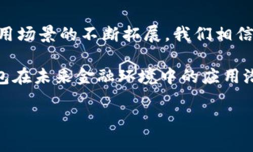 在比特币的生态系统中，钱包地址是用户进行交易的重要组成部分。而以“3”开头的比特币钱包地址代表了多重签名钱包（P2SH，Pay to Script Hash），这种钱包地址的使用日益普及，尤其是在需要多个私钥共同签名才能完成交易的场景中。这种功能使得资金的安全性大大增强。

什么是以“3”开头的比特币钱包地址？

比特币地址通常由一组字母和数字组成，以特定字符开头用于区分不同的地址类型。以“1”开头的地址是传统的单签名地址（P2PKH，Pay to Public Key Hash），而以“3”开头的地址则是多重签名的地址，它支持复杂的交易条件。这种设计使得持有多个密钥的用户能够更加安全地管理他们的比特币资产。多重签名地址可以要求多个用户共同批准一笔交易，从而降低了单点故障的风险。

多重签名钱包的优势

使用以“3”开头的比特币钱包地址有诸多优势。首先，多重签名提供了额外的安全性。由于在执行交易前需要多个密钥的签名，因此即使一个私钥因被盗而泄露，攻击者也无法立即移走资金。其次，这种钱包地址在商业环境中尤其重要，企业可以设定规则，仅允许特定员工共同管理资金。

此外，多重签名还为投资者提供了更高的灵活性。例如，在一些情况下，投资者可能希望设定条件以解锁资金，只有在满足某些特定条件（如多个合作伙伴全体同意）时才能进行交易。这种条件设置不仅增强了资金管理的严谨性，也提升了参与者间的信任感。

使用以“3”开头的比特币钱包的实际案例

在实际使用中，很多区块链创业公司和大型企业都选择采用以“3”开头的地址来管理他们的比特币资产。例如，一些创业团队会设置多重签名钱包，以确保公司资产的安全，以及在资金使用上进行有效监督。通过将不同的团队成员的密钥整合在一起，项目方不仅能提升资金安全性，也可以提升团队对资金使用的透明度。

如何创建以“3”开头的比特币钱包

创建以“3”开头的比特币钱包相对简单。首先，你需要选择支持多重签名的比特币钱包提供商。许多流行的钱包，例如Electrum、Armory和Bitgo，都支持这种功能。用户只需在钱包设置中选择“多重签名钱包”选项，并按需要添加参与者的公钥，接下来设置所需的签名数量。

例如，你可以构建一个“2中的3”的钱包，这意味着需要三位参与者中的两位进行签名才能完成交易。这样，即使其中一位密钥持有者失效，另一位仍可保证资金的安全。

使用以“3”开头钱包的注意事项

尽管以“3”开头的比特币钱包带来了更高的安全性，但用户在使用时仍需注意一些事项。首先，确保所有参与者都非常清楚自己的责任和钱包的使用规则。其次，妥善存储私钥并做好备份。因为一旦丢失了必要的私钥，就无法再访问钱包中的资金。

另外，参与者的信任也是多重签名钱包成功的重要因素。在选择共同持有者时，最好选择信任度高、并具备一定专业知识的人士，以确保各方在资金管理上的一致性和安全性。

未来的发展趋势

随着区块链技术的发展，越来越多的人意识到以“3”开头的比特币地址的优势。未来，预计会有更多的企业和个人将采用多重签名钱包来管理资金。随着去中心化金融（DeFi）和智能合约的发展，多重签名钱包的功能可能会进一步扩展，允许更复杂的条件和规则。

例如，在未来的 DeFi 项目中，多重签名钱包可能会与智能合约结合使用，以便在满足特定条件后自动触发交易。这一发展将大大提升资金交易的透明性和安全性。

总结

以“3”开头的比特币钱包地址为用户提供了一种安全且灵活的资金管理方式，其在多重签名技术的支持下，极大地增强了交易的安全性和可信度。随着区块链技术的不断发展和应用场景的不断拓展，我们相信此类钱包的使用将变得更加普及。在使用时，用户需要仔细考虑参与者的选择和私钥的安全管理，从而最大限度地发挥多重签名钱包的优势。

总的来说，了解和使用以“3”开头的比特币钱包地址，能有效提高比特币的安全性，并帮助用户更好地管理他们的加密资产。无论是个人投资者还是企业机构，都应积极探索这种钱包在未来金融环境中的应用潜力。

比特币, 钱包地址, 多重签名, 资金安全/guanjianci