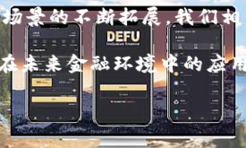 在比特币的生态系统中，钱包地址是用户进行交易的重要组成部分。而以“3”开头的比特币钱包地址代表了多重签名钱包（P2SH，Pay to Script Hash），这种钱包地址的使用日益普及，尤其是在需要多个私钥共同签名才能完成交易的场景中。这种功能使得资金的安全性大大增强。

什么是以“3”开头的比特币钱包地址？

比特币地址通常由一组字母和数字组成，以特定字符开头用于区分不同的地址类型。以“1”开头的地址是传统的单签名地址（P2PKH，Pay to Public Key Hash），而以“3”开头的地址则是多重签名的地址，它支持复杂的交易条件。这种设计使得持有多个密钥的用户能够更加安全地管理他们的比特币资产。多重签名地址可以要求多个用户共同批准一笔交易，从而降低了单点故障的风险。

多重签名钱包的优势

使用以“3”开头的比特币钱包地址有诸多优势。首先，多重签名提供了额外的安全性。由于在执行交易前需要多个密钥的签名，因此即使一个私钥因被盗而泄露，攻击者也无法立即移走资金。其次，这种钱包地址在商业环境中尤其重要，企业可以设定规则，仅允许特定员工共同管理资金。

此外，多重签名还为投资者提供了更高的灵活性。例如，在一些情况下，投资者可能希望设定条件以解锁资金，只有在满足某些特定条件（如多个合作伙伴全体同意）时才能进行交易。这种条件设置不仅增强了资金管理的严谨性，也提升了参与者间的信任感。

使用以“3”开头的比特币钱包的实际案例

在实际使用中，很多区块链创业公司和大型企业都选择采用以“3”开头的地址来管理他们的比特币资产。例如，一些创业团队会设置多重签名钱包，以确保公司资产的安全，以及在资金使用上进行有效监督。通过将不同的团队成员的密钥整合在一起，项目方不仅能提升资金安全性，也可以提升团队对资金使用的透明度。

如何创建以“3”开头的比特币钱包

创建以“3”开头的比特币钱包相对简单。首先，你需要选择支持多重签名的比特币钱包提供商。许多流行的钱包，例如Electrum、Armory和Bitgo，都支持这种功能。用户只需在钱包设置中选择“多重签名钱包”选项，并按需要添加参与者的公钥，接下来设置所需的签名数量。

例如，你可以构建一个“2中的3”的钱包，这意味着需要三位参与者中的两位进行签名才能完成交易。这样，即使其中一位密钥持有者失效，另一位仍可保证资金的安全。

使用以“3”开头钱包的注意事项

尽管以“3”开头的比特币钱包带来了更高的安全性，但用户在使用时仍需注意一些事项。首先，确保所有参与者都非常清楚自己的责任和钱包的使用规则。其次，妥善存储私钥并做好备份。因为一旦丢失了必要的私钥，就无法再访问钱包中的资金。

另外，参与者的信任也是多重签名钱包成功的重要因素。在选择共同持有者时，最好选择信任度高、并具备一定专业知识的人士，以确保各方在资金管理上的一致性和安全性。

未来的发展趋势

随着区块链技术的发展，越来越多的人意识到以“3”开头的比特币地址的优势。未来，预计会有更多的企业和个人将采用多重签名钱包来管理资金。随着去中心化金融（DeFi）和智能合约的发展，多重签名钱包的功能可能会进一步扩展，允许更复杂的条件和规则。

例如，在未来的 DeFi 项目中，多重签名钱包可能会与智能合约结合使用，以便在满足特定条件后自动触发交易。这一发展将大大提升资金交易的透明性和安全性。

总结

以“3”开头的比特币钱包地址为用户提供了一种安全且灵活的资金管理方式，其在多重签名技术的支持下，极大地增强了交易的安全性和可信度。随着区块链技术的不断发展和应用场景的不断拓展，我们相信此类钱包的使用将变得更加普及。在使用时，用户需要仔细考虑参与者的选择和私钥的安全管理，从而最大限度地发挥多重签名钱包的优势。

总的来说，了解和使用以“3”开头的比特币钱包地址，能有效提高比特币的安全性，并帮助用户更好地管理他们的加密资产。无论是个人投资者还是企业机构，都应积极探索这种钱包在未来金融环境中的应用潜力。

比特币, 钱包地址, 多重签名, 资金安全/guanjianci