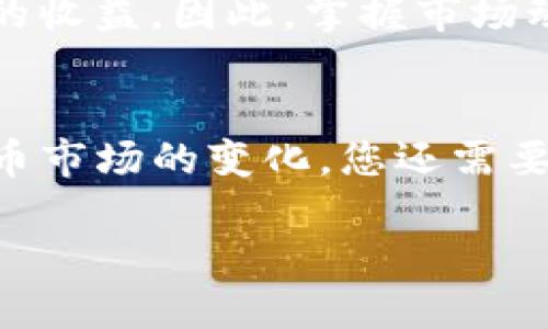 在回答您关于比特币钱包开设时间的问题之前，我想提供一个关于比特币钱包的详细概述。这将帮助您更好地理解比特币钱包的工作原理以及何时开设钱包对您投资比特币可能产生的影响。

什么是比特币钱包？
比特币钱包是用来存储、接收和发送比特币的工具。想象它为一个数字版的银行账户，但不会真正存储您的比特币。实际上，比特币是存储在区块链上的，而钱包的主要功能是管理您的私钥，私钥是进行交易的密钥。因此，开设比特币钱包就是为您的数字资产创造一个安全的存储环境。

比特币钱包的类型
通常情况下，比特币钱包分为几种主要类型，包括热钱包和冷钱包。热钱包是常在线的钱包，使用起来非常方便，适合频繁交易的用户；而冷钱包则是离线的，提供更高的安全性，适合长期保存投资。

比特币钱包的开设时机
关于开设比特币钱包的最佳时机，实际上并没有固定的答案。然而，从投资的角度来看，建议您在决定投资比特币之前，先设置好钱包。这个过程非常简单，通常只需几分钟。考虑到比特币市场的波动，越早开设钱包，您就能越快地管理您的投资。

如何开设比特币钱包
开设比特币钱包的步骤通常如下：首先，选择一种适合您的钱包类型。对于初学者而言，在线钱包或移动钱包可能是个不错的选择。接下来，访问钱包提供商的网站，填写必要的信息，创建一个强密码，并备份您的私钥信息。务必记住，不要将私钥和密码分享给他人，因为这可能导致您的比特币被盗。

安全性的重要性
无论您选择哪种类型的钱包，安全性始终是首要考虑因素。选择一个声誉良好的钱包服务提供商，并考虑使用双重认证，以增加保护层。此外，定期备份您的钱包数据也是非常重要的，如果您的设备发生故障，您将不至于失去所有的比特币。

比特币市场的时机
除了开设钱包的时机外，您还应该关注比特币市场的走势。例如，当市场价格处于低谷时，投资比特币可能是个好机会；反之，当市场价格飙升时，卖出比特币可能会带来可观的收益。因此，掌握市场动态，制定合理的投资计划，对您的成功至关重要。

总结
总之，开设比特币钱包的时间并没有严格的限制，但在决定投资之前尽早开设是个明智之举。同时，选择适合自己需求的钱包类型，并加强安全性，以保护您的投资。随着比特币市场的变化，您还需要不断学习和调整策略，以您在这个新兴领域的投资。希望这篇文章能帮助您更清楚地了解比特币钱包的意义以及何时开设。现在就行动起来，为您的比特币之旅做好准备吧！

2025必看：如何在瞬息万变的比特币市场中快速开设你的比特币钱包