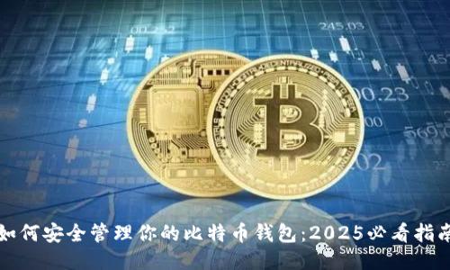 如何安全管理你的比特币钱包：2025必看指南