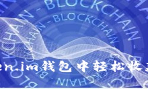 2025必看：如何在Token.im钱包中轻松收款USDT，立即掌握技巧！